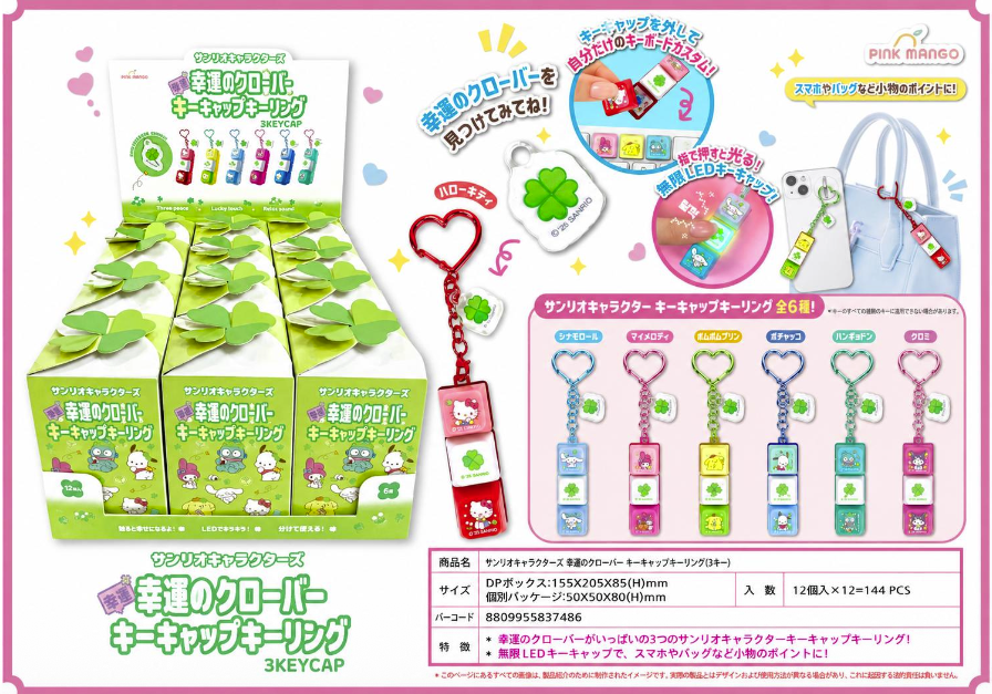 韓国正規ライセンス商品！　サンリオキャラクターズ 幸運のクローバー キーキャップキーリング（3キー）144個入