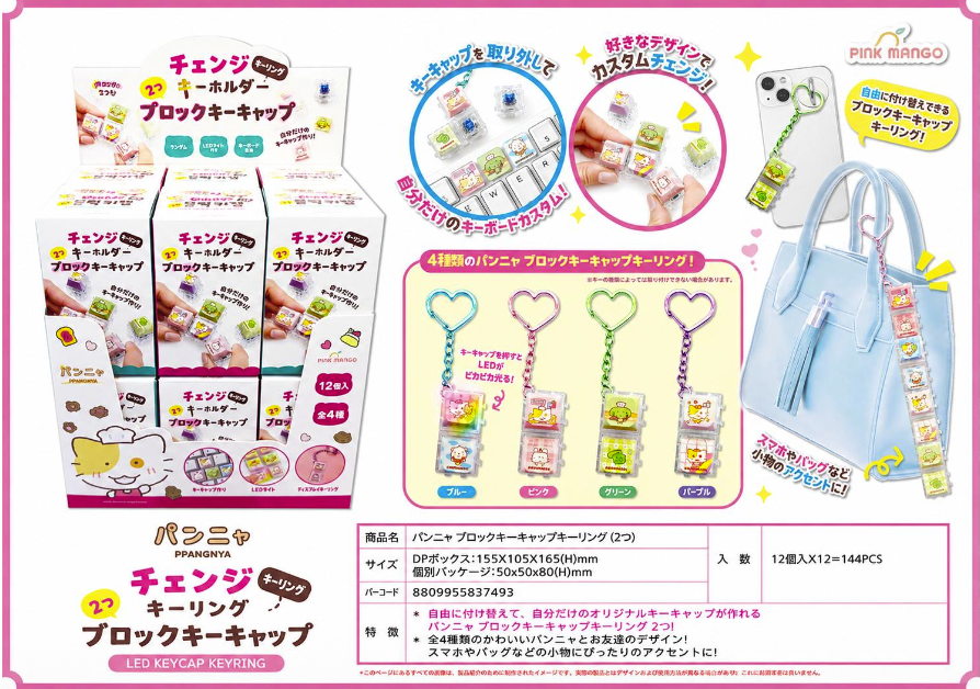 韓国正規ライセンス商品！　パンニャ ブロックキーキャップキーリング（2つ）144個入