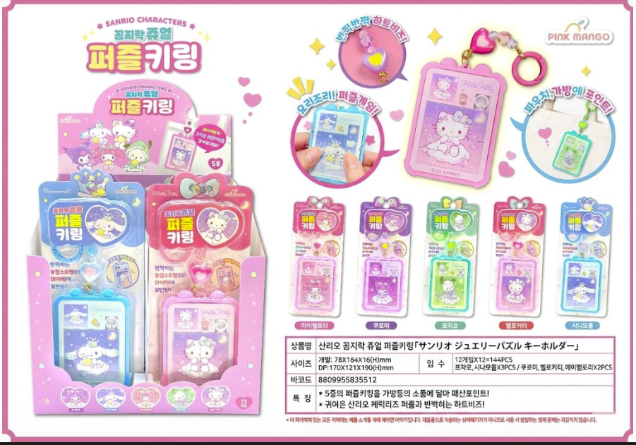 韓国正規ライセンス商品！　サンリオ ジュエリーパズル キーホルダー　144個入