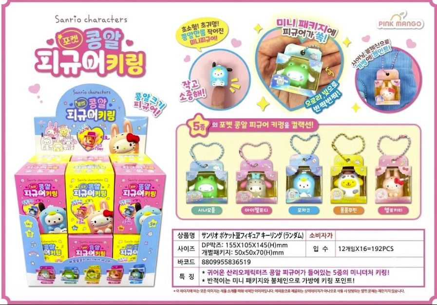 韓国正規ライセンス商品！　サンリオ ポケット豆フィギュア キーリング（ランダム）　192個入