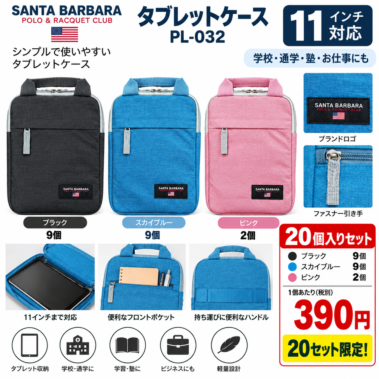 なんと３９０円！　SANTA BARBARA POLO タブレットケース PL-032 11インチ対応 20個セット　数量限定！