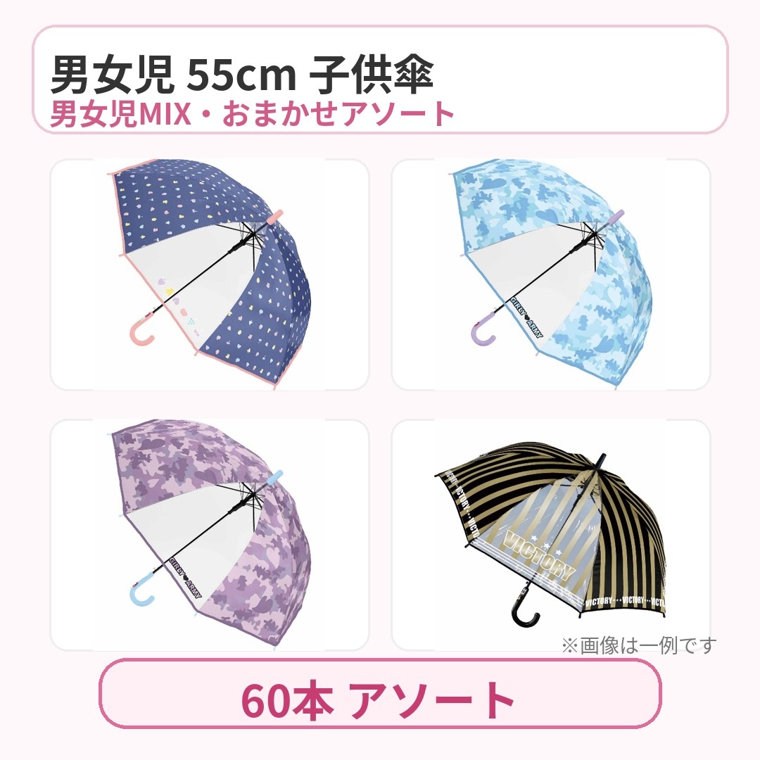 【在庫処分】B品訳あり 男女児 55cm 子供傘 おまかせアソート グラス骨 まとめ売り 60本セット！