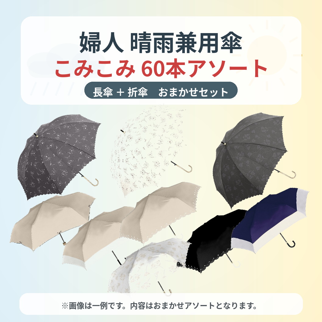 【在庫処分】婦人　レディス 晴雨兼用傘 こみこみ60本アソートセット 長傘・折傘 おまかせ 60本セット！
