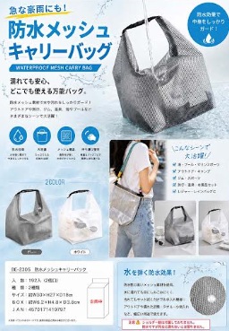 防水メッシュキャリーバッグ　192個入り