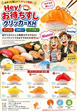 Hey！お待ちすしクリッカーキーホルダー　240個入り