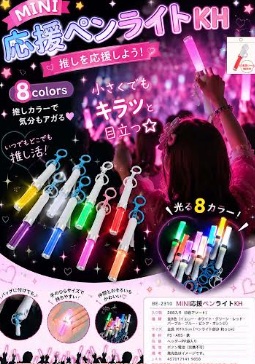MINI応援ペンライトキーホルダー　288個入り