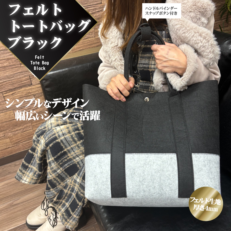 フェルトトートバッグ　ブラック　10個入り
