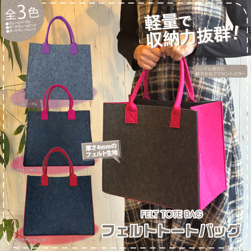 フェルトトートバッグ　バイカラー　12個入り