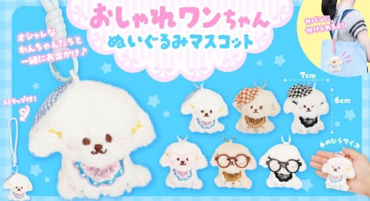 おしゃれワンちゃんぬいぐるみマスコット　384個入り