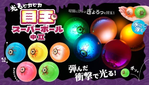 光るピカピカ目玉スーパーボール中Ⅱ　480個入り