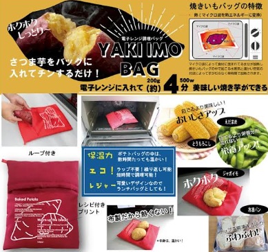電子レンジ調理バッグ　レンジで 焼きいもバッグ　～YAKIIMO BAG～　　60個入り