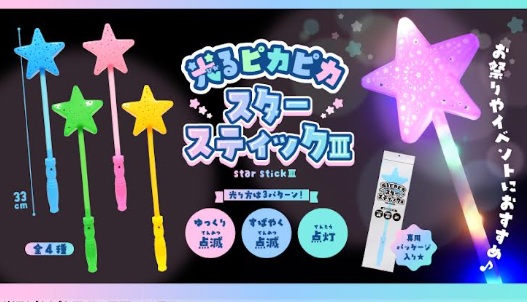 光るピカピカスタースティックⅢ　576個入り