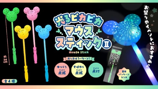 光るピカピカマウススティックⅡ　576個入り