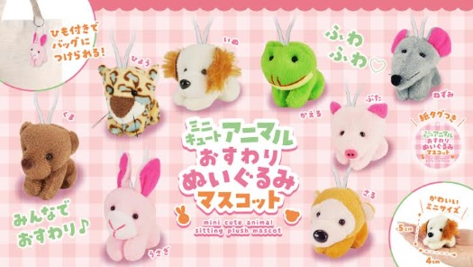 ミニキュートアニマルおすわりぬいぐるみマスコット　400個入り