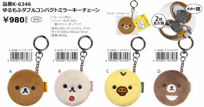 【リラックマ】コンパクトミラキーチェーン　40個入り