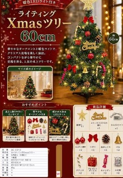 ライティングXmasツリー　60cm　64個入り