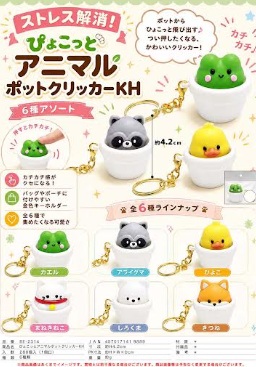 ぴょこっとアニマルポットクッカーキーホルダー　288個入り