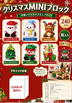 クリスマスMINIブロック　240個入り