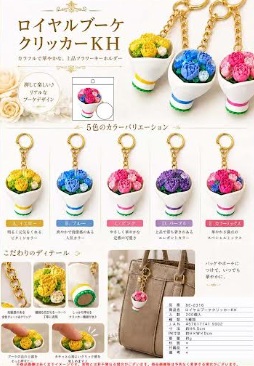 ロイヤルブーケクリッカーキーホルダー　200個入り
