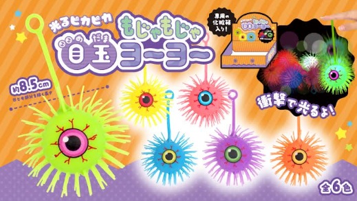 光るピカピカもじゃもじゃ目玉ヨーヨー　576個入り