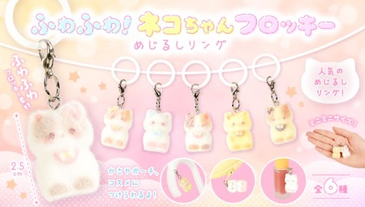 ふわふわ！ネコちゃんフロッキーめじるしリング　960個入り