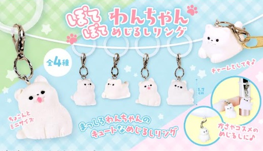 ぽてぽてわんちゃんめじるしリング　1152個入り
