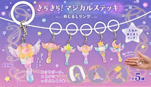 きらきら！マジカルステッキめじるしリング　1000個入り