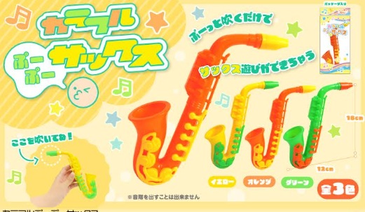 カラフルぷーぷーサックス　720個入り