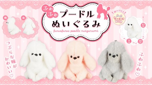ふわふわプードルぬいぐるみ　96個入り