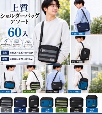 上質ショルダーバッグ　60個入り