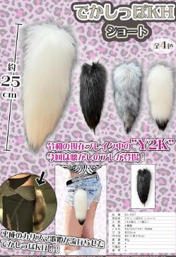 でかしっぽキーホルダー　ショート/ロング　80～144個入り