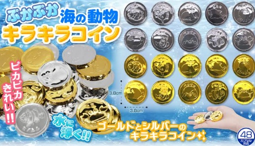 ぷかぷか海の動物キラキラコイン　2000個入り