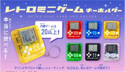 レトロミニゲームキーホルダー　240個入り