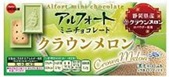 ブルボン　アルフォートミニチョコレートクラウンメロン　600個入り