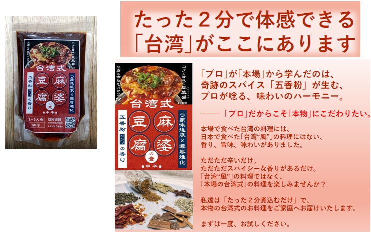 オペレーションファクトリー　台湾式麻婆豆腐の素　  60個入り