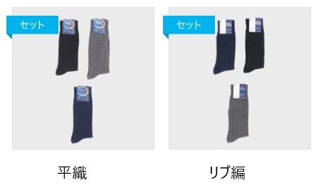 調音加工ソックス　平織/リブ編　蓄熱調温加工　100足入り