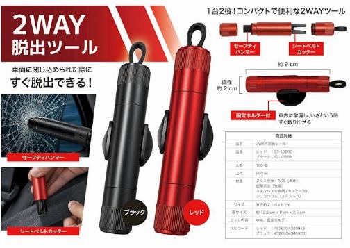 車用　2WAY脱出ツール　100個入り