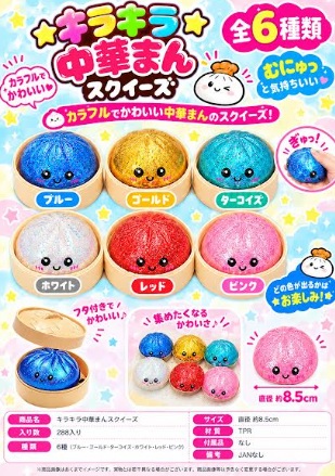 キラキラ中華まんスクイーズ　288個入り