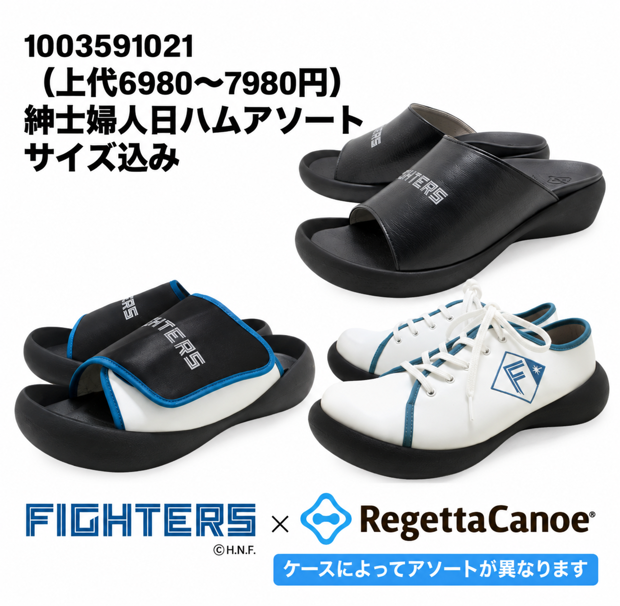 【Regetta×日本ハム】快適シューズ・サンダル　15足入り