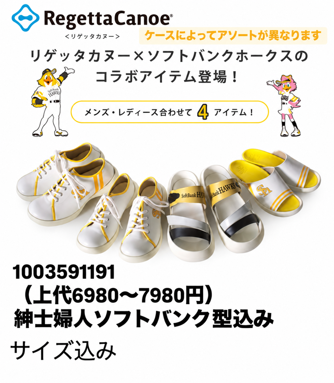 【Regetta×ソフトバンク】快適シューズ・サンダル　15足入り