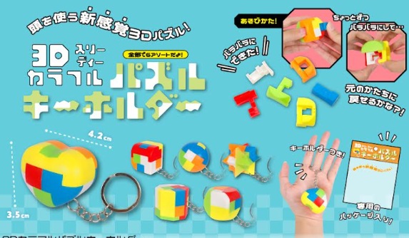 3Dカラフルパズルキーホルダー　1200個入り