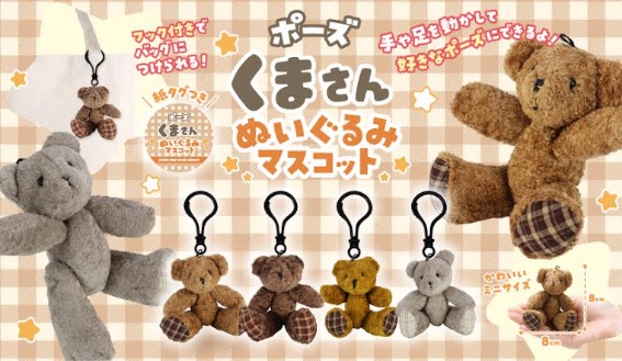 ポーズくまさんぬいぐるみマスコット　288個入り