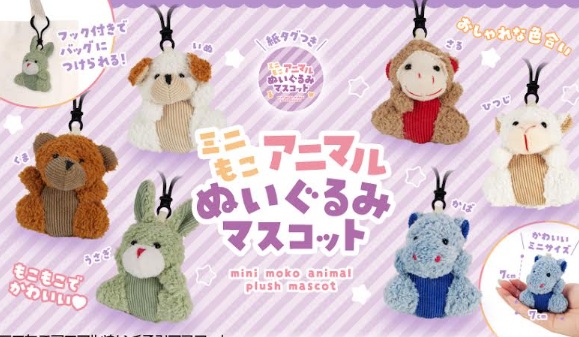 ミニもこアニマルぬいぐるみマスコット　320個入り