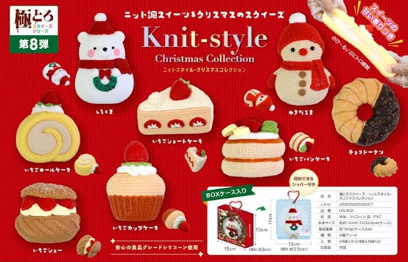第8弾　極とろスクイーズ　ニットスタイル　クリスマスコレクション　48個入り