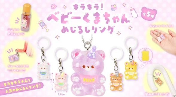 キラキラ！ベビーくまちゃんめじるしリング　1200個入り