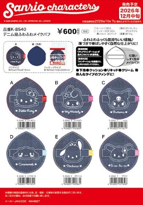締めきり日10月7日！12月入荷予定！サンリオキャラクターズ　デニム風 ふわふわメイクパフ　114個入り