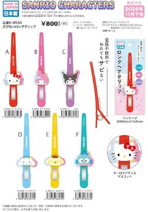 締切り10月7日！11月入荷予定！サンリオキャラクターズ　さびないロングクリップ　84個入り