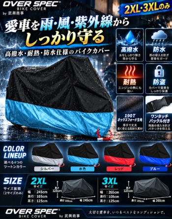 残2ケース★2度と出ません！！数量限定★ｱｽｸﾙで4492円販売中～こういうの高いのでチャンスです！OVERSPEC　オックスフォード生地！バイクカバー　27個入