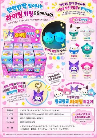 韓国ライセンス　サンリオ　もこもこライティングキーホルダー　96個入
