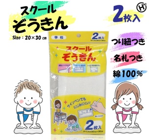 スクールぞうきん　2P　240個入